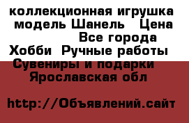 Bearbrick1000 коллекционная игрушка, модель Шанель › Цена ­ 30 000 - Все города Хобби. Ручные работы » Сувениры и подарки   . Ярославская обл.